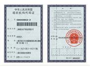 組織機(jī)構(gòu)代碼