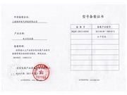 型號(hào)備案書(shū)